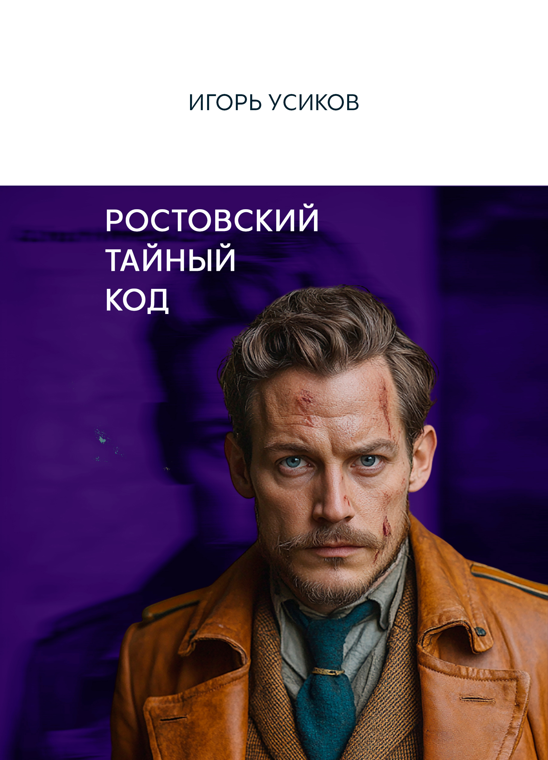 Обложка — Ростовский тайный код