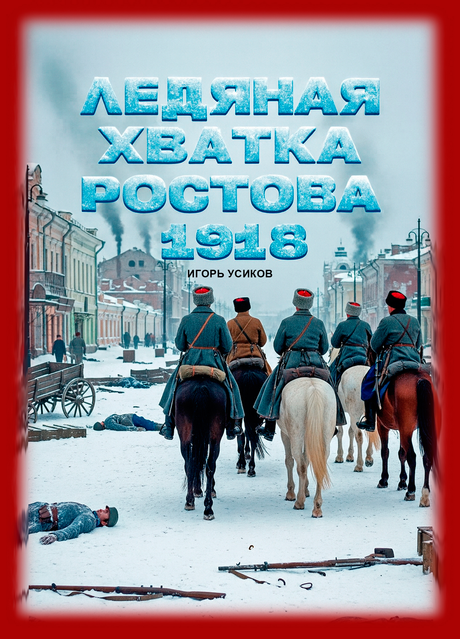 Обложка — Ледяная хватка