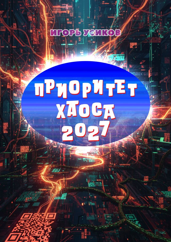 Обложка — Приоритет Хаоса